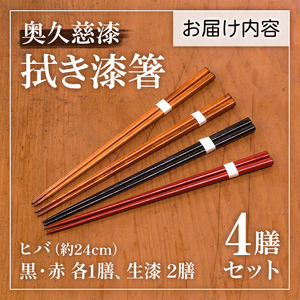 拭き漆箸セット 4膳 ギフト 木製 日本製 【箸】【ho0884】