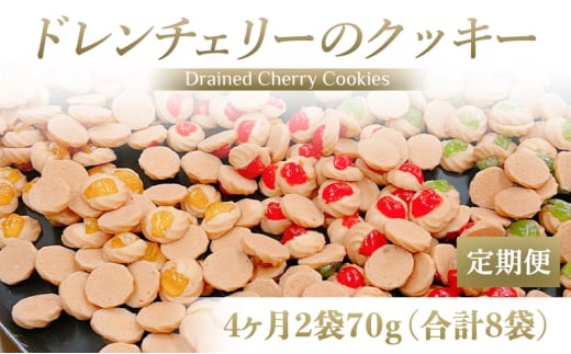 [定期便／4ヶ月] ドレンチェリーのクッキー 合計8袋 (2袋×4回)｜お菓子 スイーツ お土産 贈り物 プレゼント おやつ クッキー コーヒー [2863]
