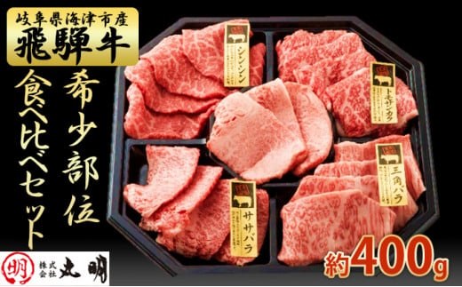 
[№5533-0263]【希少部位！】飛騨牛の焼肉食べ比べセット400g（シンシン・ササバラ・トモサンカク・三角バラ）
