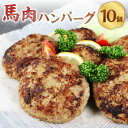 【ふるさと納税】馬肉ハンバーグ 150g×10個 計1.5kg 馬肉 100% 肉 お肉 ハンバーグ 食品 惣菜 おかず 個包装 冷凍 お取り寄せ グルメ 九州 熊本県 西原村 送料無料 C39Z