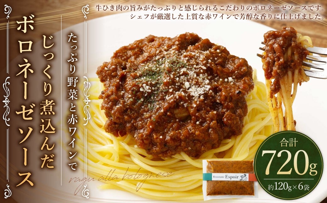 
            たっぷり野菜と赤ワインでじっくり煮込んだボロネーゼソース  合計 約720g 約120g×6パック 冷凍
          