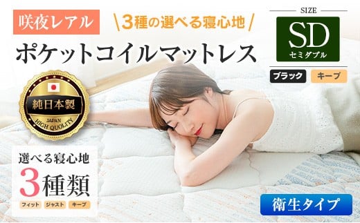 マットレス セミダブル 咲夜レアル 抗ウイルス加工 衛生タイプ 源ベッド ポケットコイル 6.7インチ 選べる3種の寝心地 デオファクター deofactor 圧縮梱包 制菌加工 抗かび加工 両面仕様_CH041_130