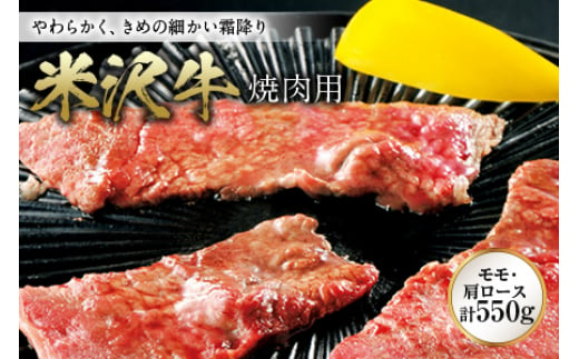 
米沢牛 焼肉用 F2Y-0952
