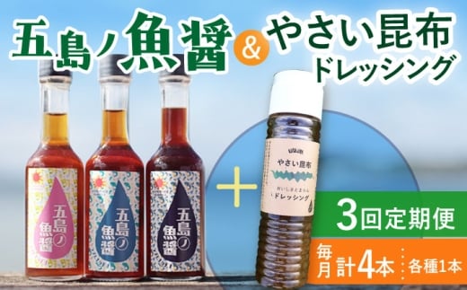 【全3回定期便】 五島ノ魚醤 60ml 3本 （青魚・白身魚・イカ）＆ やさい 昆布ドレッシング 4本セット 【小値賀町】《factory333》 [DAS023] ドレッシング ソース 調味料 タレ ダシ 出汁 旨味 昆布 野菜 サラダ 常温 ドレッシング 海藻ドレッシング 昆布