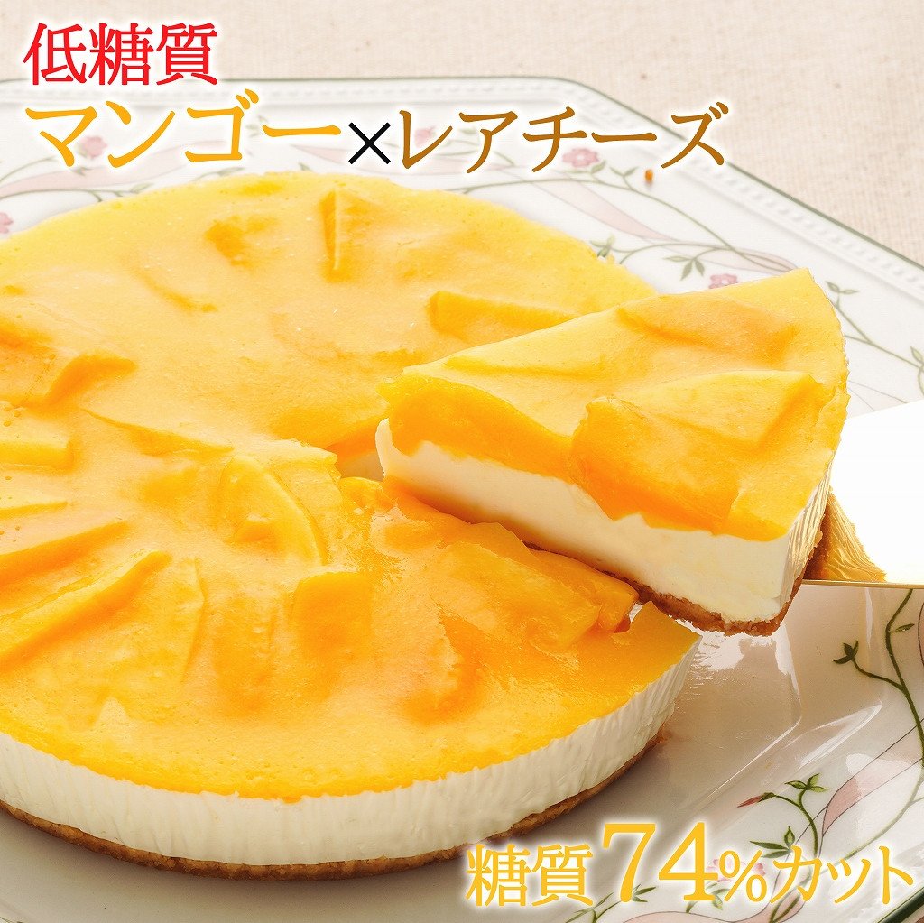 
【エニシダ】糖質74％カット 低糖質マンゴーレアチーズケーキ レアチーズケーキ マンゴー ケーキ チーズ 砂糖不使用 低糖質 糖質制限 ダイエット 卵不使用 アレルギー対応 スイーツ 0007-013-S05
