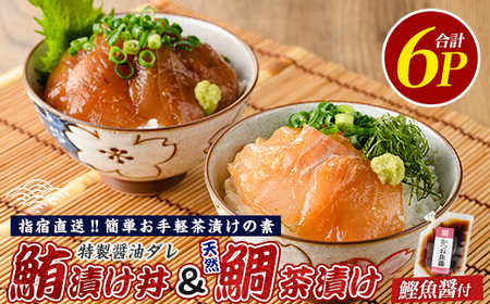 【指宿直送便】マグロ漬け丼と天然鯛茶漬けセット各3P (指宿山川水産/IB035-002) 鮪 マグロ キハダマグロ 鯛 漬け 漬け丼 茶漬け 海鮮 魚介類 小分け 国産 冷凍
