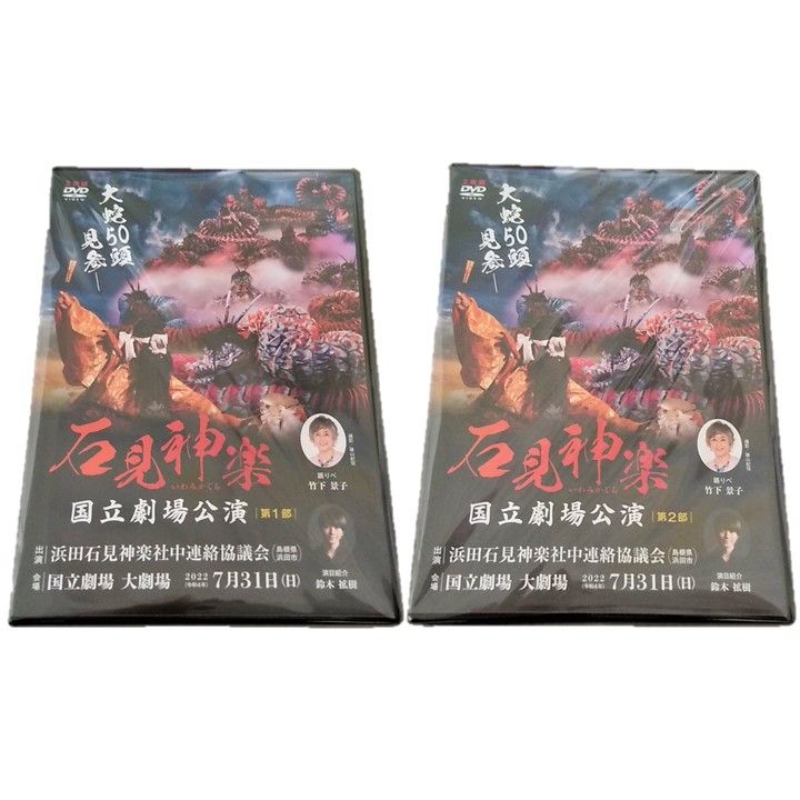 【ふるさと納税】【DVD】石見神楽国立劇場公演 第1部・第2部セット 石見神楽 伝統芸能 日本遺産 DVD 【001_1718】
