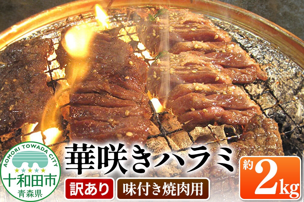 
                  【訳あり】華咲きハラミ（味付き焼肉用）約2kg 豚ハラミ 十和田もも太郎 [豚肉 焼肉 秘伝のたれ]
                