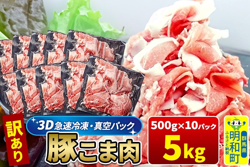 【3D急速冷凍】訳あり！群馬県産 豚こま切れ肉 5kg（500g×10パック）|10_nkb-020501