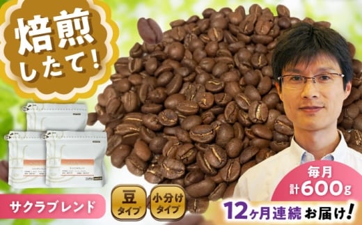 【全12回定期便】ブレンドコーヒー豆 サクラブレンド 200g×3個 (豆) / 珈琲 コーヒー 豆 / 瀬戸市 / Ｃｏｆｆｅｅ　ＳＡＫＵＲＡ [BBAB035]