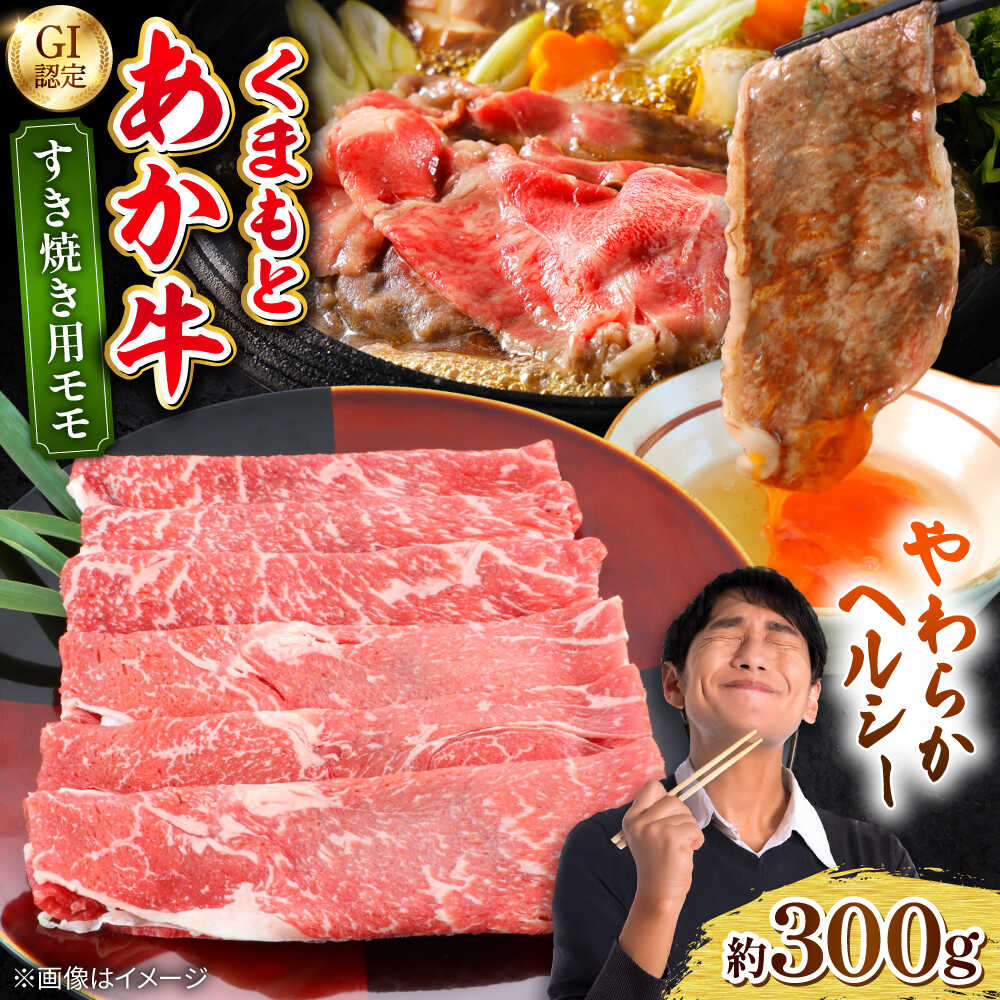 【ふるさと納税】くまもとあか牛 モモ すき焼き 約300g 熊本県産 【日本ハムマーケティング株式会社】 すきやき 牛肉 牛 肉 モモ肉 もも あかうし 日本ハム GI 冷凍 [AYAG001]