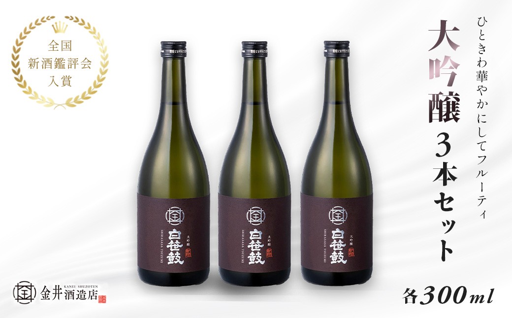 
                  白笹鼓「大吟醸」3本セット（各300ml）｜ 金井酒造 白笹鼓 大吟醸 日本酒 酒 300ml セット 地酒 特別限定 お土産 プレゼント ギフト 飲み比べ 酒蔵 高級酒 贈り物 贈答用 父の日 敬老の日 アウトドア 飲み比べ 退職祝 秦野 丹沢 名水 神奈川
                