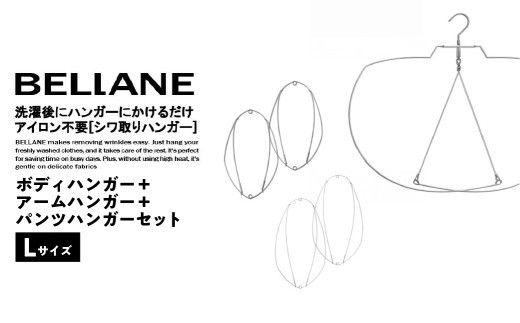 シワ取りハンガーBELLANE「ボディハンガー＋アームハンガー＋パンツハンガー３点セット」Lサイズ 【ハンガー シワ取り アイロンいらず 洗濯用品 雑貨 ステンレス製 耐久性】