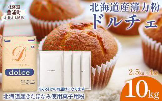ドルチェ 10kg 【  ふるさと納税 人気 おすすめ ランキング 小麦粉 薄力粉 国産 北海道 江別製粉 ドルチェ お菓子 菓子 きたほなみ 自宅用 北海道 豊浦町 送料無料 】 TYUAI010