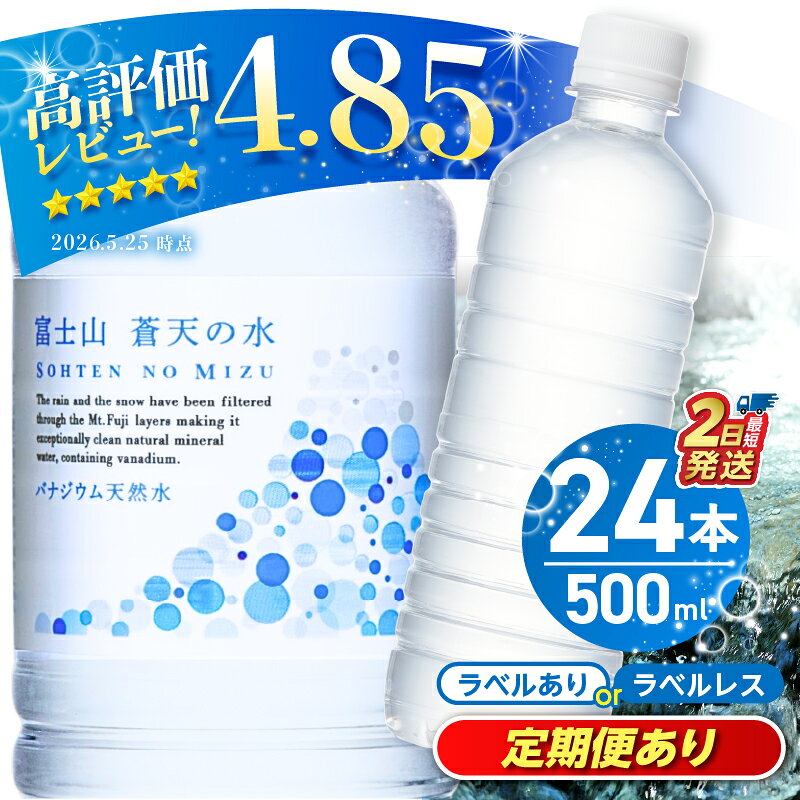 【ふるさと納税】 【最短2日発送】 【発送時期・定期便が選べる】 富士山蒼天の水 ラベルあり ラベルレス 500ml 24本 1ケース ミネラルウォーター 国産 天然水 水 シリカ 防災 備蓄 高評価 人気 ペットボトル PET 5000円 軟水 ベビー 保存 すぐ届く 熱中症対策 ※離島不可
