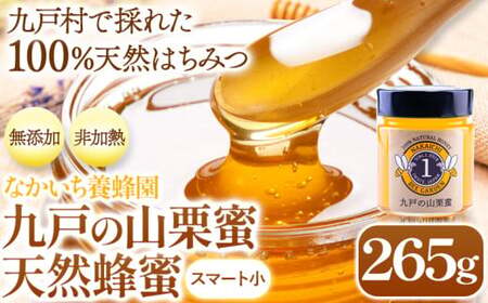 九戸の山栗蜜 天然はちみつ 265g 中一養蜂園 岩手県九戸村
