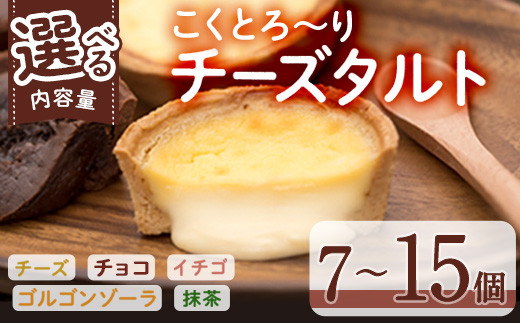 
                  ＜内容量が選べる＞ こくとろ～り チーズタルト (合計7-15個・5種) チーズ スイーツ スウィーツ 菓子 焼き菓子 洋菓子 おやつ 詰め合わせ セット チーズケーキ チョコ 抹茶 イチゴ 苺 ゴルゴンゾーラ 小分け【ER022・ER023・ER034】【古川製菓】
                