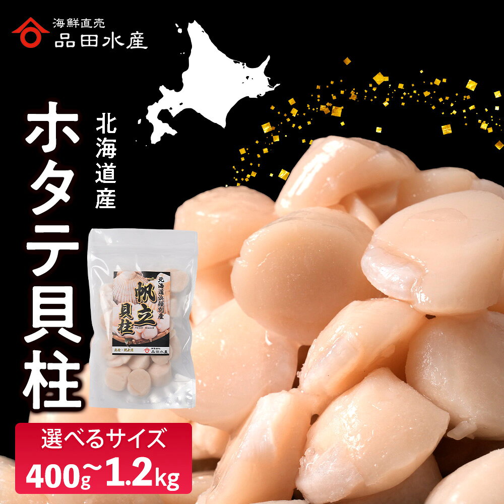 【ふるさと納税】北海道産 ホタテ 貝柱 選べる400g〜1.2kg 選べるサイズ 5S・6S・7S・フレーク 1袋400g 《品田水産》お取り寄せ 刺身 ホタテ 玉冷 刺身用 ほたて 帆立 貝柱 冷凍 グレース加工 海鮮 食品 返礼品 北海道 浜頓別