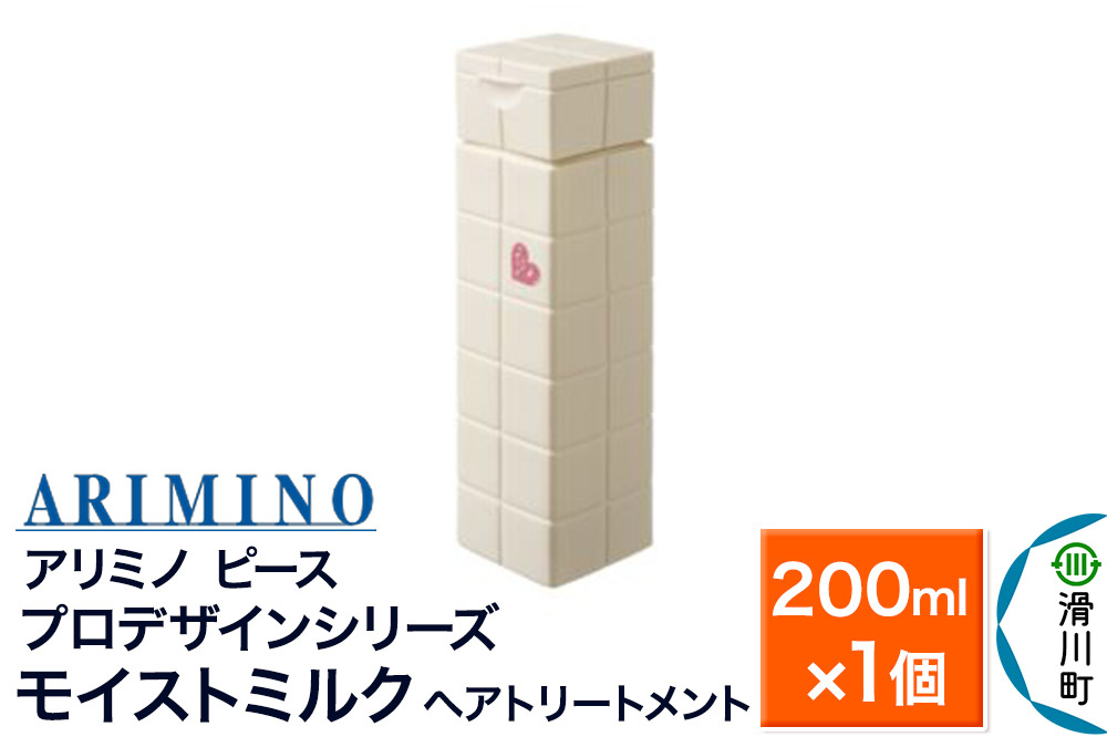 
                  ARIMINO アリミノ PEACE プロデザインシリーズ【モイストミルク】ヘアトリートメント 200ml×1個 [ARIMINO アリミノ ヘアトリートメント ミルク]
                
