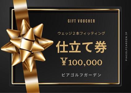 地クラブウェッジ２本お仕立券〈100,000円分〉【三浦技研、エポンゴルフ、アーティザンなど】