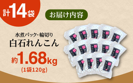 【お手軽調理！】白石町産 水煮れんこん 約120g×14袋（カット有り／真空パック） /新鮮なれんこんを産地直送！ れんこん 佐賀 白石れんこん 真空パックれんこん 水煮れんこん おでん きんぴら 煮