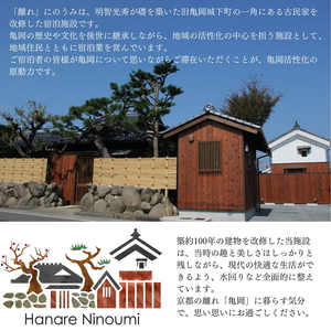 「離れ」にのうみ宿泊券（平日／4人用）◇ 京都・亀岡 明智光秀の城下町で古民家ステイ／アレックス・カー監修《京都 宿泊 京都旅行クーポン 京都宿泊券 京都旅行 京都旅 京都古民家 京都府 京都府亀岡市