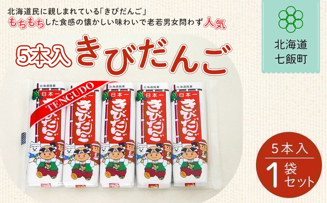 
            ５本入きびだんご【 ふるさと納税 人気 おすすめ ランキング 餅菓子 セット 詰め合わせ 北海道銘菓 北海道 七飯町 送料無料 】NAY020
          