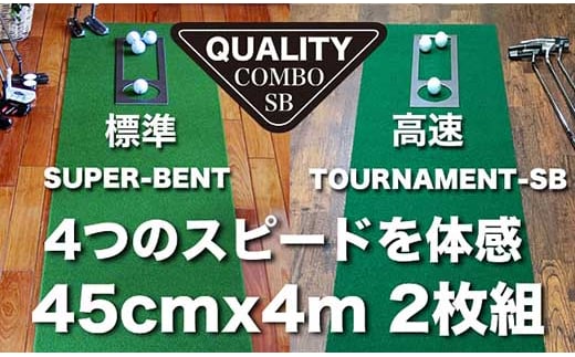 ゴルフ クオリティ コンボ (高品質パターマット2枚組) 45cm×4m 【パターマット工房PROゴルフショップ】 [ATAG016] ゴルフ ごるふ パター ゴルフ用品 ゴルフ場 スポーツ マット 練習 日本製 高品質 人気 ベストセラー 高知