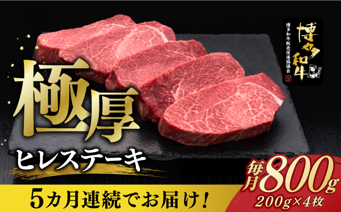 【全5回定期便】博多和牛 厚切り ヒレ ステーキ 200g × 4枚《築上町》【久田精肉店】 [ABCL109]