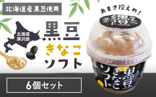 北海道産 黒豆きなこソフト 6個セット 自社栽培「光黒」使用 香ばしい黒豆きなこ 甘さ控えめ 北海道スイーツ 北海道 厚沢部町 ASP002