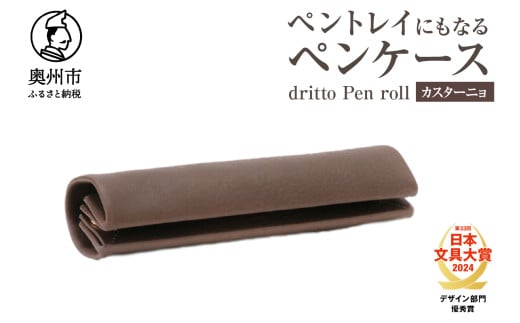 ペントレイにもなるペンケース dritto Pen roll【カスターニョ】シンプル ロールペンケース 一枚革 機能的 イタリアバケッタレザー  [BJ005VC06]