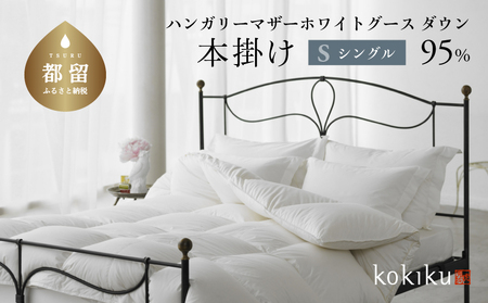 kokiku シングル 羽毛布団【本掛け】ハンガリーマザーホワイトグース ダウン95％　寝具　羽毛　羽毛ふとん　ダウン　ダウン布団　ダウンふとん　掛け布団　かけふとん