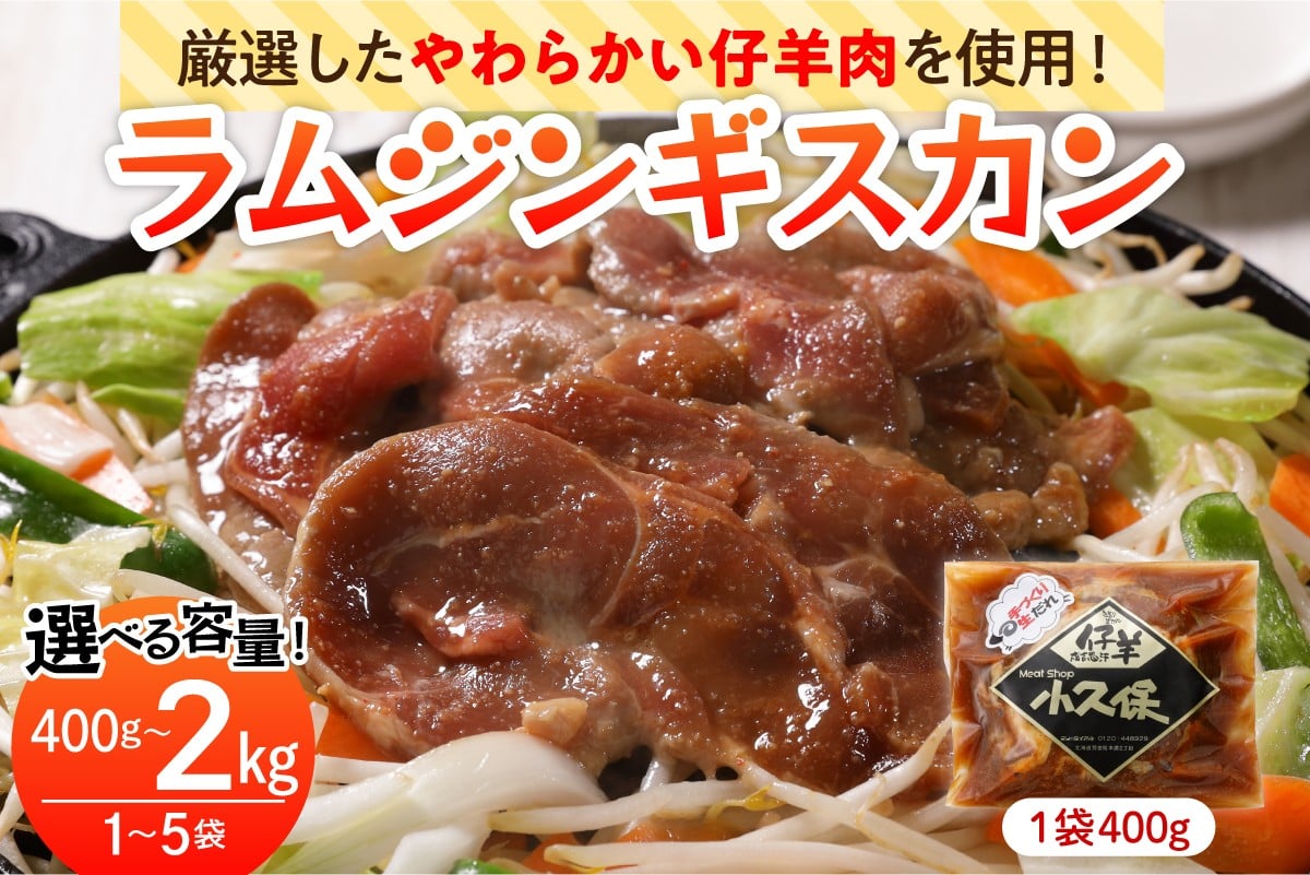 
            【2026年1月以降順次出荷】北海道十勝芽室町 ミートショップ小久保のラムジンギスカン【選べる容量400g～2kg】 me006-001-o
          