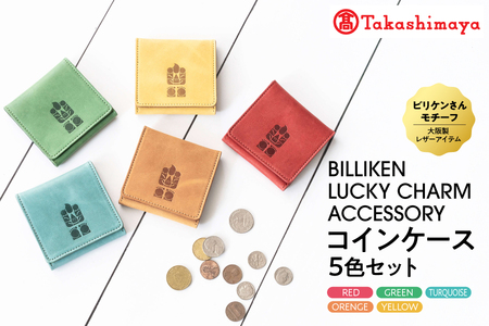 BILLIKEN　LUCKY　CHARM　ACCESSORY コインケース　５色セット_OS010-0092