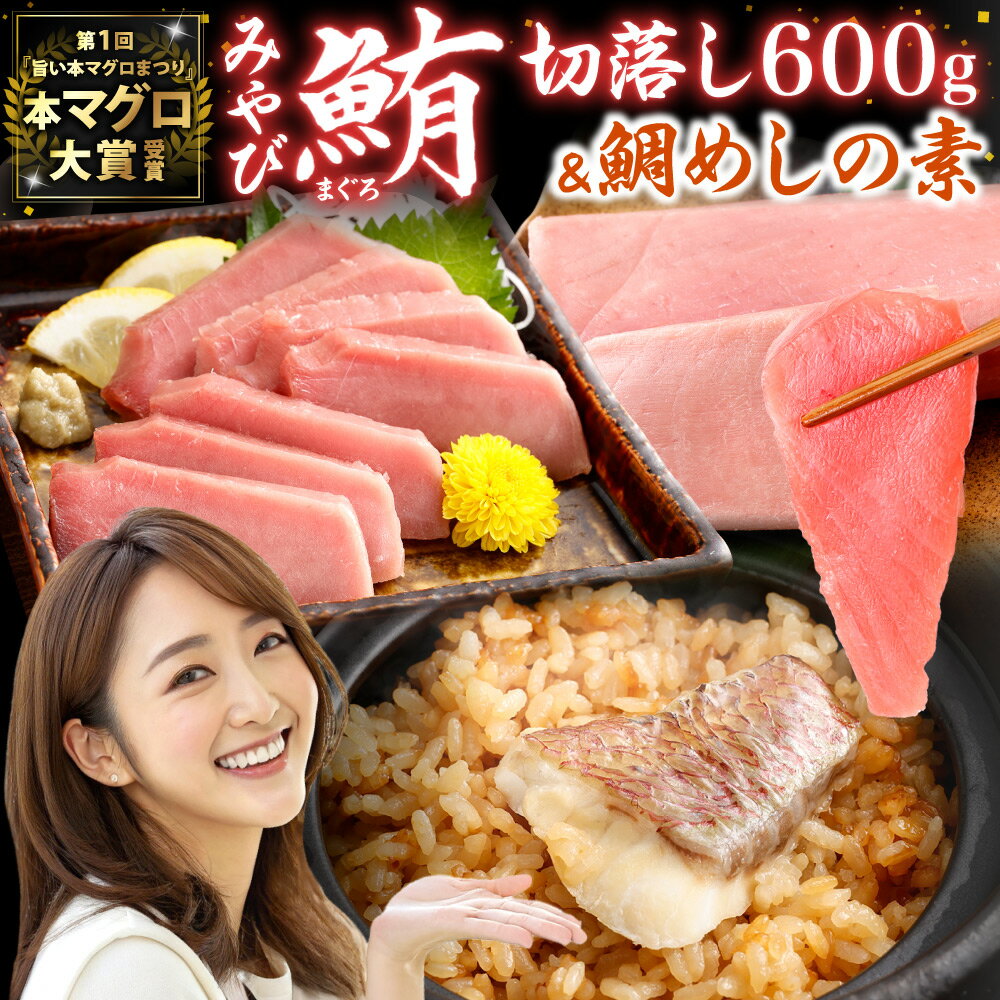 【ふるさと納税】みやび鮪 切り落とし 600g 鯛めしの素 2袋 マグロ 本マグロ まぐろ 切落し お刺身 カルパッチョ 鮪丼 鉄火丼 みやび鯛 冷凍 長崎 九州 長崎県 長崎市 送料無料