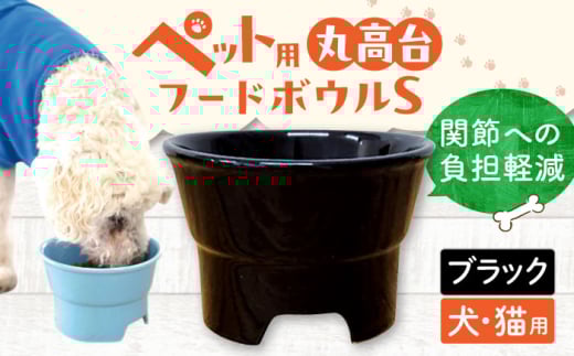 【ブラック】【美濃焼】 陶器製ペット用フードボウル 丸高台プレーンフードボウル S pet96 / ながしまプランニングオフィス [AZBM123]