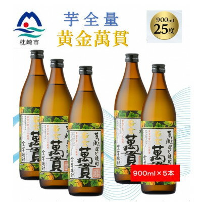 【ふるさと納税】【本格焼酎】黄金萬貫【薩摩酒造のこだわりの焼酎/芋全量】900ml×5本 B8-36【配送不可地域：離島】【1573979】
