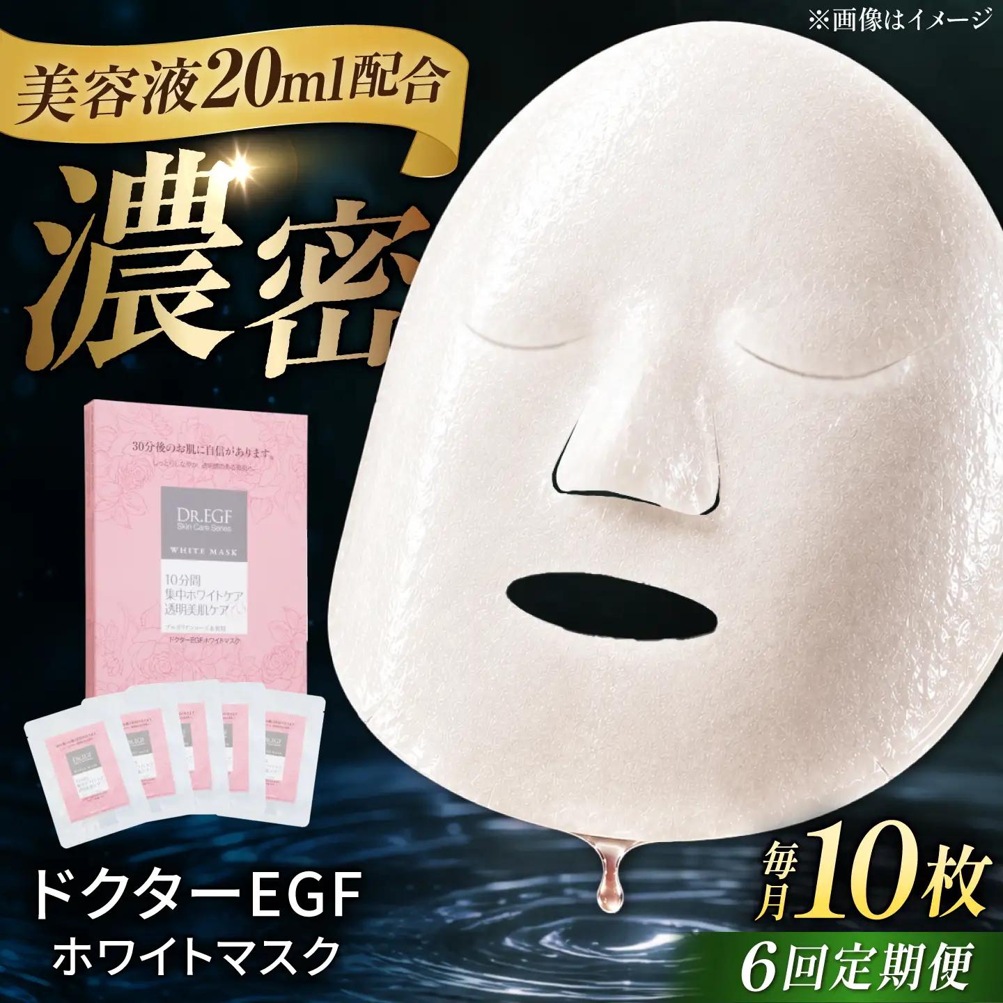 【6回定期便】EGF ホワイトマスク 10枚 [AMBS036] 美容 パック 顔パック