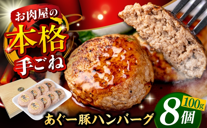 
                  あぐー豚 100% ハンバーグ 【8個】 800g (100g×8個) お肉屋本店 [BCAZ001] 個包装 沖縄県産 あぐー豚 豚 豚肉 豚にく ぶたにく あぐー豚 あぐー アグー お肉 肉 にく おにく 送料無料 はんばーぐ ブランド あぐー豚ハンバーグ 焼肉 焼き肉 やきにく BBQ バーベキュー あぐー豚はんばーぐ 国産 冷凍 小分け こわけ ギフト お取り寄せ 沖縄県 沖縄産 沖縄市
                