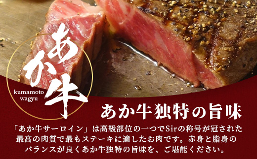 熊本和牛 あか牛 サーロインステーキ 400g (200g×2) 【 ステーキ サーロイン 牛肉 お肉 肉 和牛 冷凍 熊本県産 】 046-0764