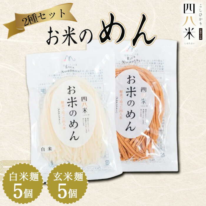 【ふるさと納税】「お米のめん」2種セット 酵素で培った四八米 グルテンフリー 1kg［No.1167］／ 麺 米粉麺 お米の麺 ライスヌードル 玄米麺 白米麺 食べ比べ 小麦不使用 米粉パスタ 米粉ラーメン アレルギー対応 無添加 もちもち 食感 こしひかり 送料無料 広島県