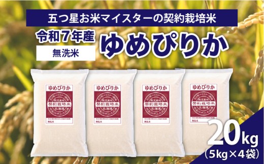 令和7年産【無洗米】5つ星お米マイスターの契約栽培米 ゆめぴりか 20kg(5kg×4袋)【39132】[a128-072] 無洗米 20kg