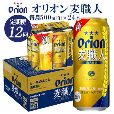 【ふるさと納税】【定期便：12回】オリオンビール オリオン麦職人 500ml×24本 オリオン 発泡酒 orion 沖縄 青い海 リゾート 夏 爽快感 満足感 家飲み アウトドア バーベキュー スポーツ観戦 ビーチ リラックス 職人仕込 喉ごし 麦のうまみ コク 東村