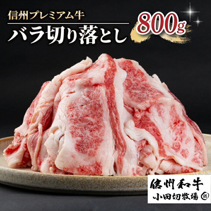 【ふるさと納税】【信州プレミアム牛】牛バラ切り落とし 800g（小田切牧場）｜長野県 東御市 黒毛和牛 霜降り 牛肉 冷凍 人気 ギフト 筋肉