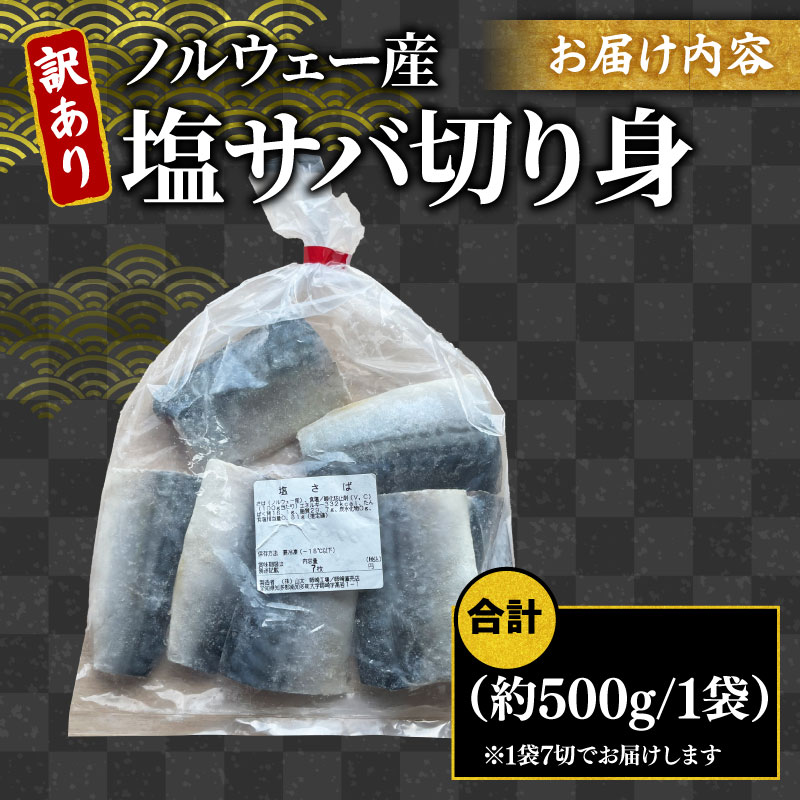 訳あり 塩サバ 切り身 約500g(7切入り) 冷凍 鯖 塩 さば 魚 さかな 海鮮 海産物 おかず サバ 鯖ご飯 おすすめ 人気 さば サバ  鯖 魚 魚介 海鮮 惣菜 塩サバ 塩鯖 焼き鯖 サバ 