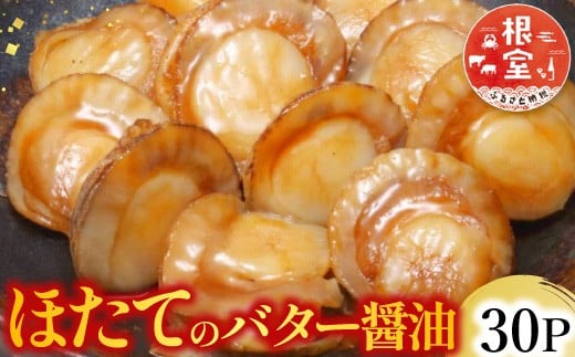 【常温保管可】ほたてのバター醤油36P