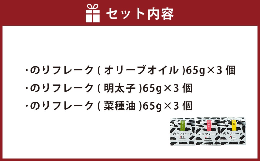 B55 のりフレーク 3種 （オリーブオイル・明太子・菜種油 各65g×1個）  3セット 計9個