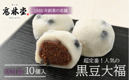 黒豆大福　10個◇