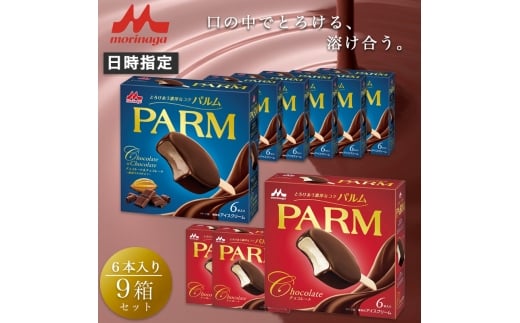 9. PARM (パルム) チョコレート (マルチ)6本入×3箱/チョコレート&チョコレート～厳選カカオ仕立て～ 6本入×6箱 計54本 アイス 森永乳業 静岡 裾野市 [№5812-0594]