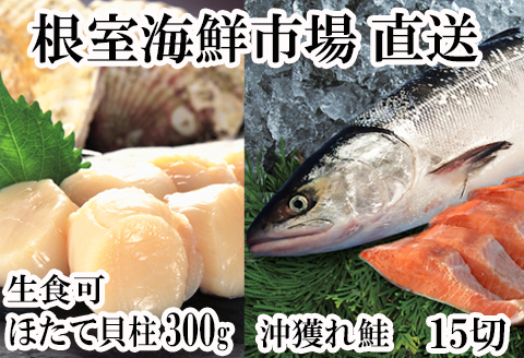 ＜計約1kg＞ほたて貝柱300g、沖獲れ鮭5切×3P(約750g) A-14164